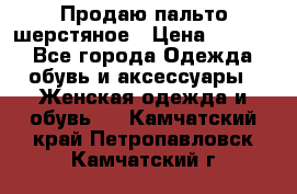 Продаю пальто шерстяное › Цена ­ 3 500 - Все города Одежда, обувь и аксессуары » Женская одежда и обувь   . Камчатский край,Петропавловск-Камчатский г.